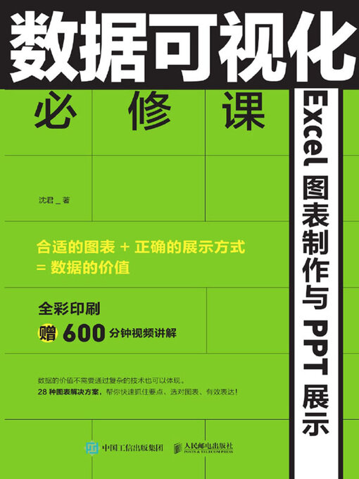Title details for 数据可视化必修课 by 沈君著 - Available